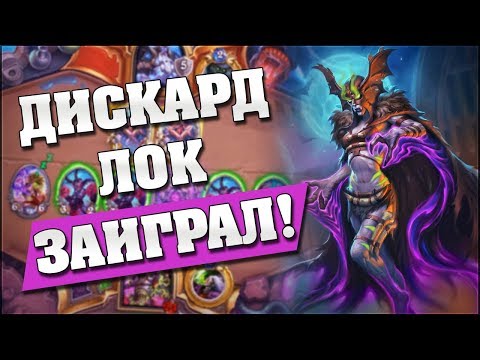 Видео: ДИСКАРД ЛОК НАКОНЕЦ ЗАИГРАЛ! Hearthstone - Растахановы игрища