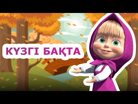 Видео: КҮЗГІ БАҚТА|  БАЛАБАҚША ӘНДЕРІ |  ҚАЗАҚША БАЛАЛАР ӘНДЕРІ