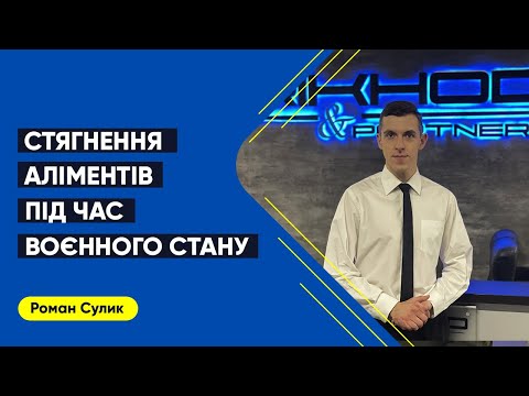 Видео: Стягнення аліментів під час воєнного стану