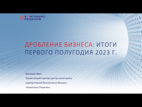 Видео: Дробление бизнеса: итоги 6 месяцев 2023 года