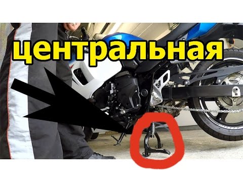 Видео: Установка центральной подножки на Suzuki GSX 650F