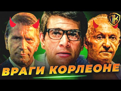 Видео: ОНИ ЖЕЛАЛИ КОРЛЕОНЕ СМЕРТИ! ВРАГИ КРЕСТНОГО ОТЦА (ТОП 8)