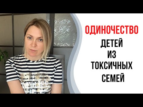 Видео: Одиночество детей из токсичных семей