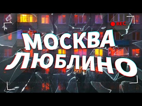 Видео: МОСКВА - ЛЮБЛИНО (прошлое и настоящее)