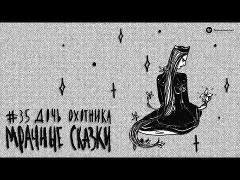 Видео: Дочь охотника. Грузинская сказка // Подкаст «Мрачные сказки»