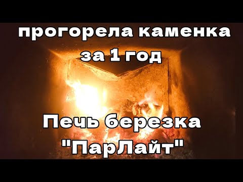 Видео: Печь березка "ПарЛайт", прогорела каменка за 1 год использования! Топил раз в неделю! Что делать?