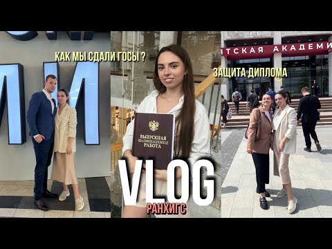 Видео: ЗАЩИТА ДИПЛОМА | ГОСЫ | НА КАКИЕ ОЦЕНКИ СДАЛИ? | ЭМОЦИИ | РАНХИГС | РАССКАЗЫВАЮ ПРО УНИВЕР
