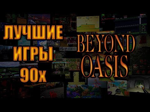 Видео: Лучшие Игры 90х - Beyond Oasis / The Story of Thor