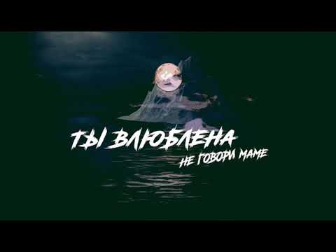 Видео: Не говори маме – Ты влюблена (Lyric Video)