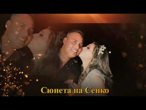 Видео: Сюнета на Сенко 2021г.