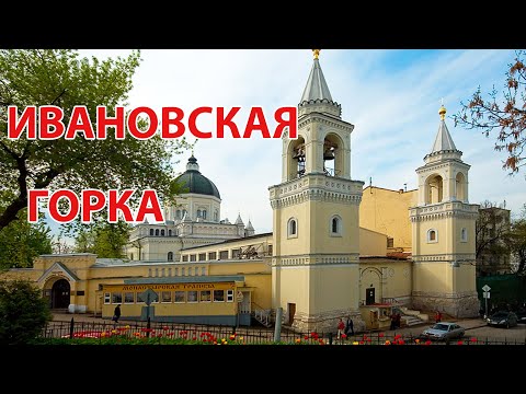 Видео: Ивановская горка