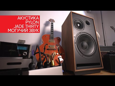 Видео: Акустика Pylon Jade Thirty: МОГУЧИЙ звук