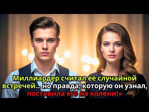 Видео: «Миллиардер считал её лишь на одну ночь… но правда заставила его пасть на колени»