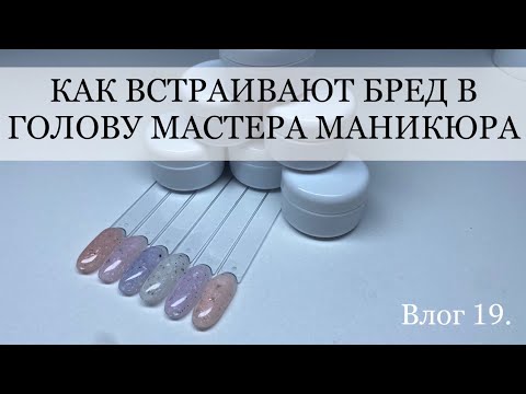 Видео: маникюрный влог / верхние формы арочный квадрат / деструктивная коммуникация от инструктора