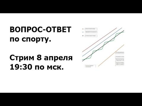 Видео: Вопрос-ответ стрим 8 апреля 19:30