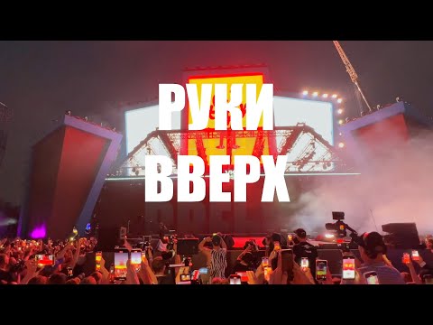 Видео: РУКИ ВВЕРХ | VK fest 2024 | ЛУЖНИКИ