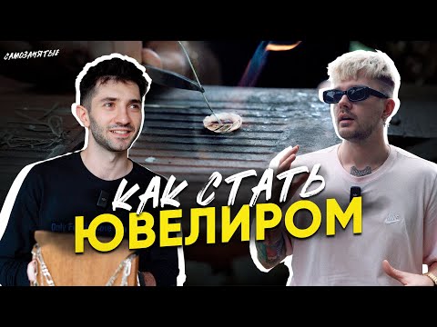 Видео: КАК СТАТЬ ЮВЕЛИРОМ | Работа ювелиром удалённо | Ювелирная мастерская на Бали | #САМОЗАНЯТЫЕ