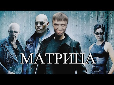 Видео: Мурад в матрице  | Матрица