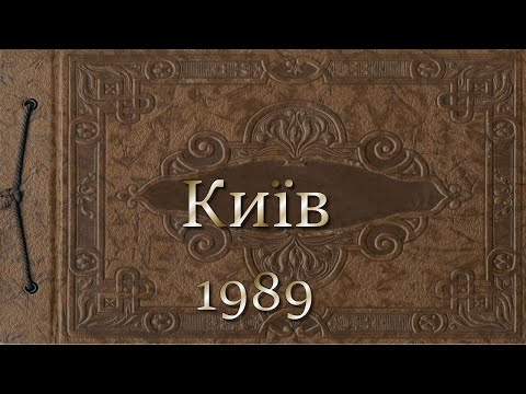 Видео: Київ 1989