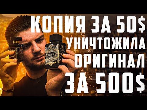 Видео: ДЕШЁВЫЙ ПАРФЮМ ЗА 50$ ПРОТИ ПАРФЮМА ЗА 500$. СРАВНИЛ ИХ ВСЛЕПУЮ!