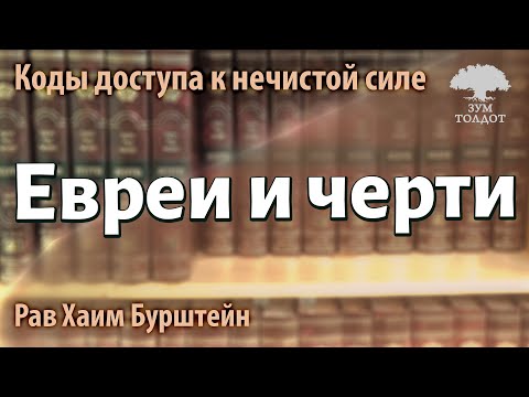 Видео: Евреи и черти.  Р. Хаим Бурштейн.