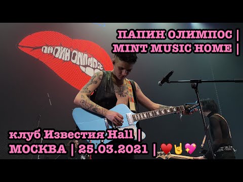 Видео: ПАПИН ОЛИМПОС | MINT MUSIC HOME | клуб Известия Hall | МОСКВА | 25.03.2021 | ♥️🤘💖
