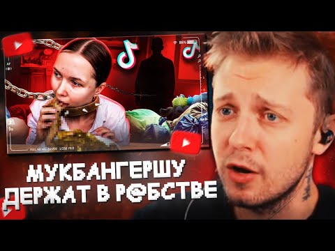 Видео: СТИНТ СМОТРИТ: ТРЕШ МУКБАНГЕРШУ ДЕРЖАТ В Р@БСТВЕ - ТАНЯ КУСЬ // слэш
