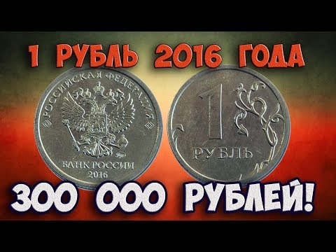 Видео: Как распознать редкие дорогие разновидности 1 рубля 2016 года. Их стоимость.