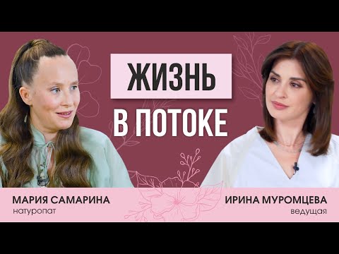 Видео: Натуропат Мария Самарина о жизни в состоянии потока, органическом питании и зове души