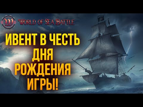 Видео: ИВЕНТ В ЧЕСТЬ ДНЯ РОЖДЕНИЯ ИГРЫ | World of Sea Battle | #24