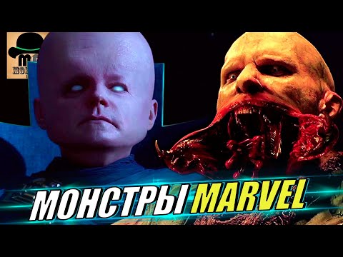 Видео: 🔴 Самые СТРАШНЫЕ СУЩЕСТВА MARVEL!