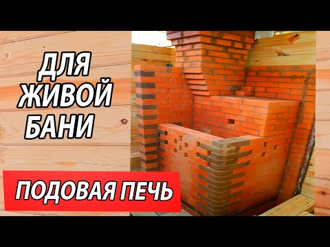 Видео: КИРПИЧНАЯ ПОДОВАЯ печь для ЖИВОЙ бани по технологии Ивана Бояринцева.