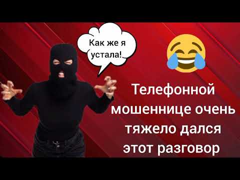 Видео: Телефонной мошеннице очень тяжело дался этот разговор