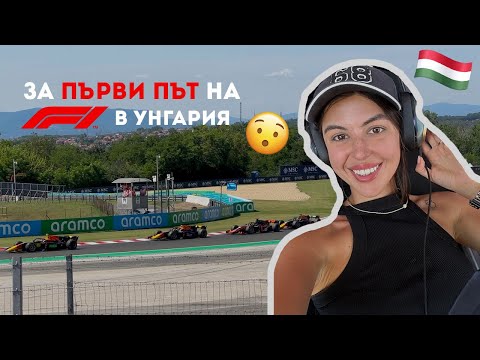 Видео: 🏎️🏁 ЗА ПЪРВИ ПЪТ НА F1: ВЛОГ ОТ УНГАРИЯ