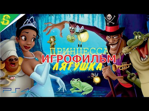 Видео: Принцесса и Лягушка на Русском  Полностью Все Катсцены