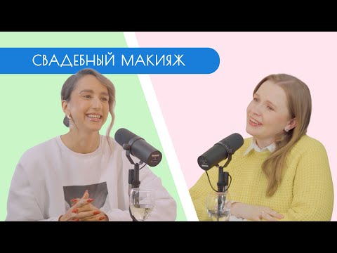 Видео: СВАДЕБНЫЙ ПОДКАС / Зоя Романовская / Свадебный макияж