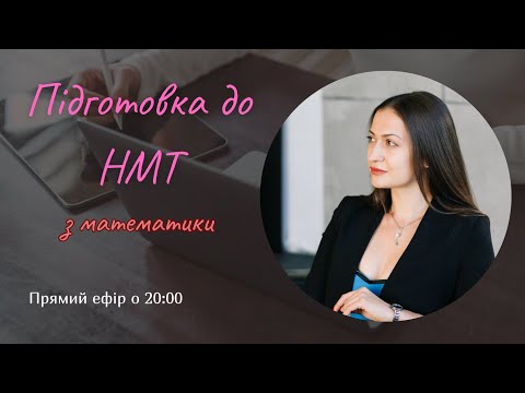 Видео: Підготовка до НМТ з математики