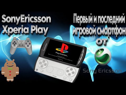 Видео: Sony Ericsson Xperia play. Первый и последний игровой смартфон компании SE.