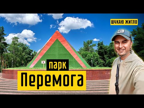 Видео: Парк Перемога: став, парк розваг, "Сад каменів", каток"Крижинка"! 15-ти хвилинне місто Київ