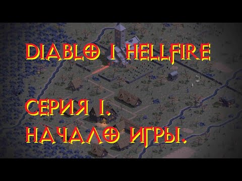 Видео: Diablo 1 Hellfire. Прохождение. Серия 1. Начало игры.