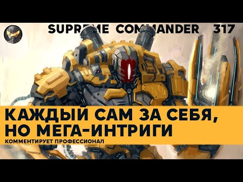 Видео: 12 игроков, каждый сам за себя в Supreme Commander [317]