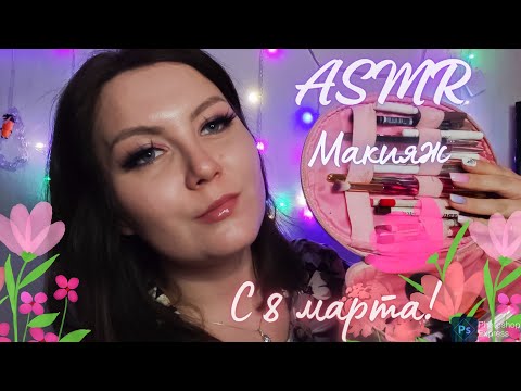 Видео: АСМР макияж для тебя ❤️ С 8 марта! 🌸