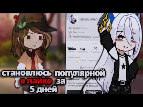 Видео: //✨становлюсь популярной в лайке за 5 дней✨//by:русский чай☕//