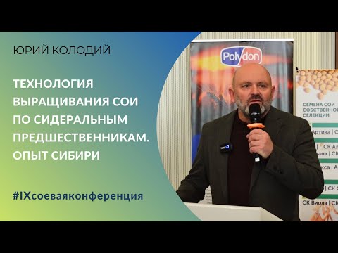 Видео: Технология выращивания сои по сидеральным предшественникам | Опыт Сибири | IX соевая конференция