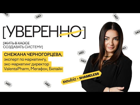 Видео: Супер-результаты в бизнесе и какие люди за этим стоят? Снежана Черногорцева – звезда маркетинга.