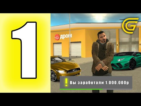 Видео: Серия 1 |Путь БОМЖА на ГРАНД МОБАЙЛ! КАК РАЗБОГАТЕТЬ В GRAND MOBILE! 