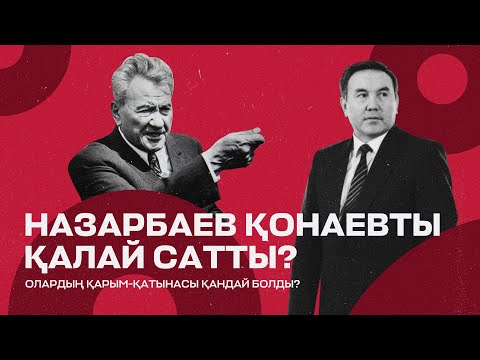 Видео: Назарбаев Қонаевтың орнына қалай келді?