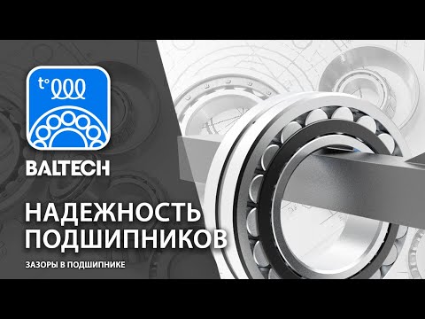 Видео: Надежность подшипников  Зазоры в подшипнике