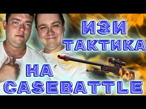 Видео: РАБОЧАЯ ТАКТИКА на Casebattle!!! Баланс 7000! В легкую снимаем сливки с сайта!