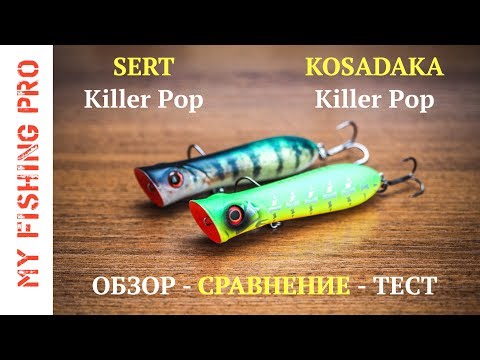 Видео: Попперы Sert Killer Pop против Kosadaka Killer Pop. Обзор, сравнение и тест на воде!